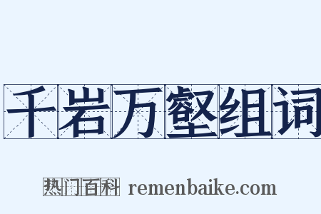 千岩万壑组词是什么意思的图片